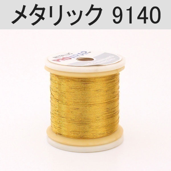 PROWRAP メタリックスレッド※ゴールド系(9140(ゴールダスト)-A(細))